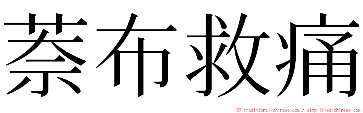 萘布救痛 ming font