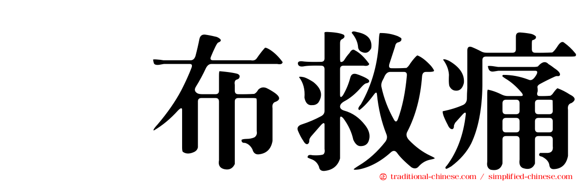 萘布救痛