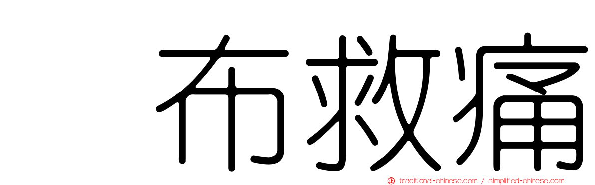 萘布救痛