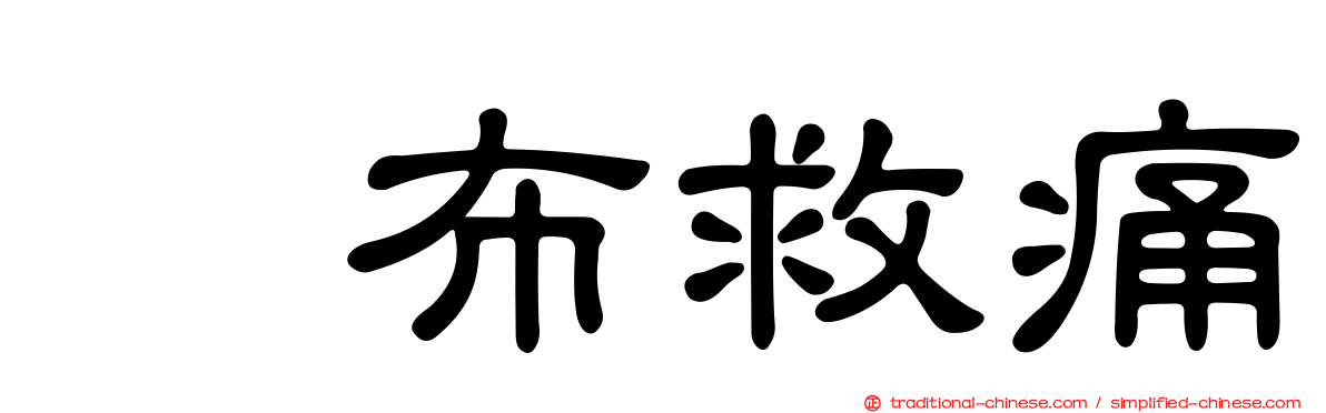 萘布救痛