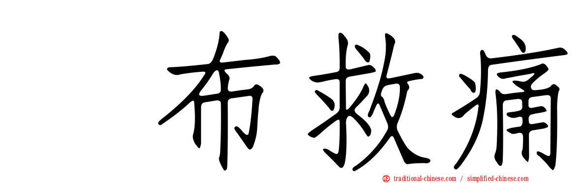萘布救痛