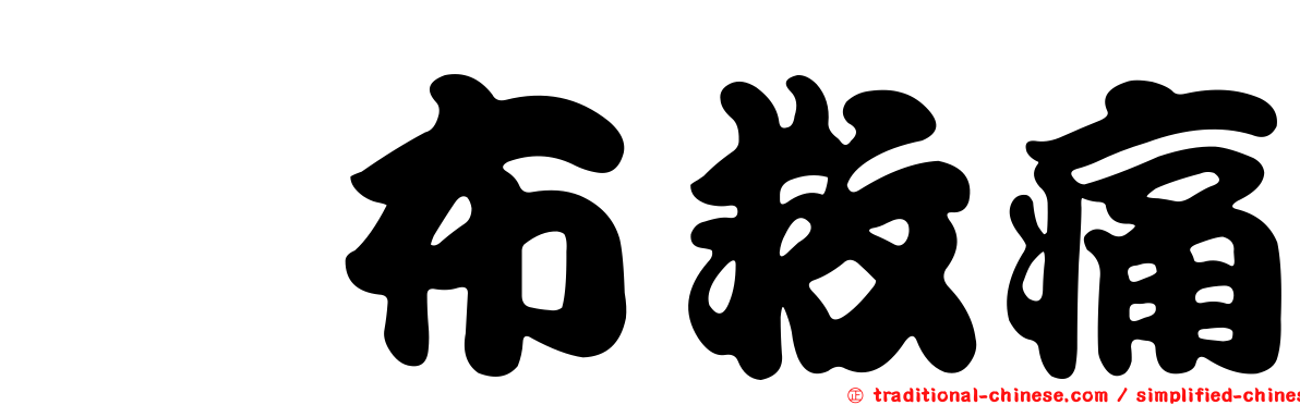 萘布救痛