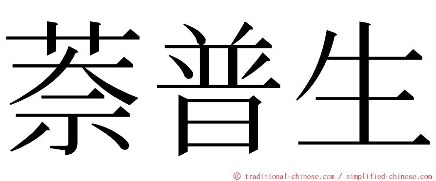 萘普生 ming font
