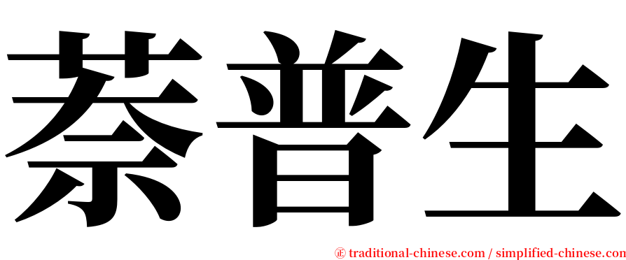 萘普生 serif font