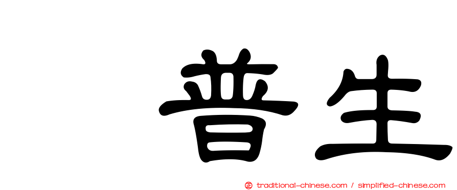 萘普生