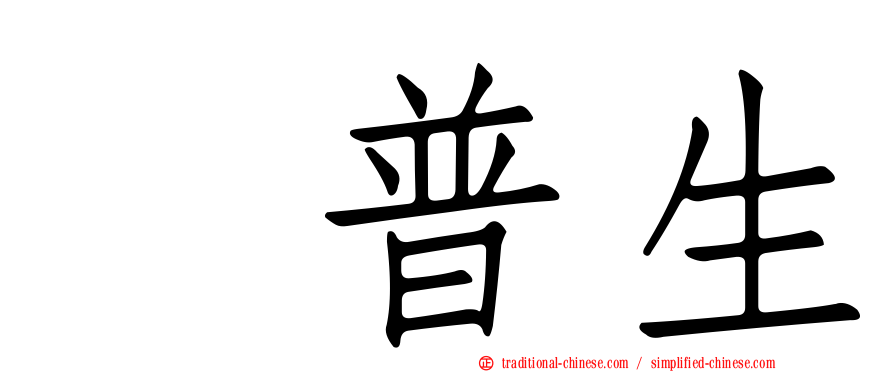 萘普生