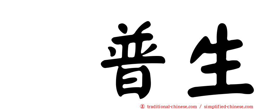 萘普生