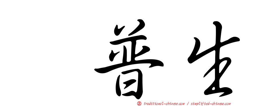 萘普生