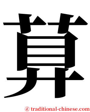 萛 serif font