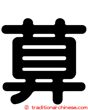 萛