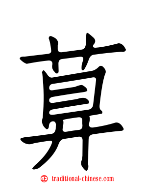 萛