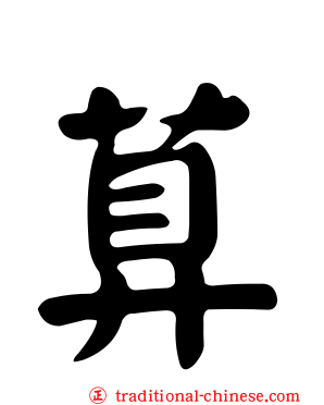 萛