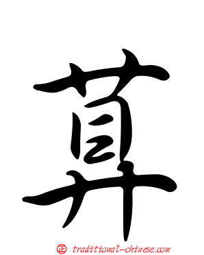 萛