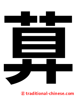 萛
