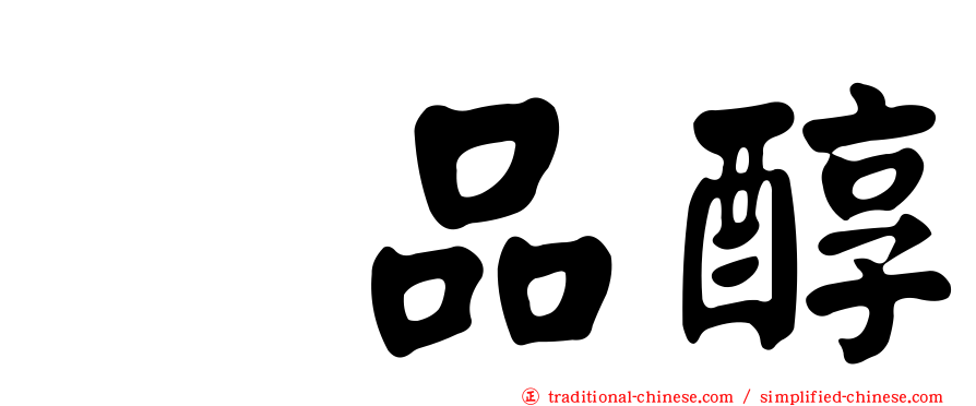 萜品醇