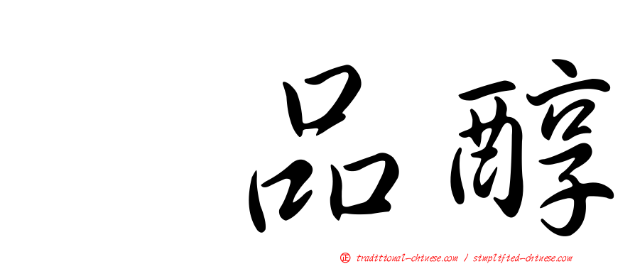 萜品醇