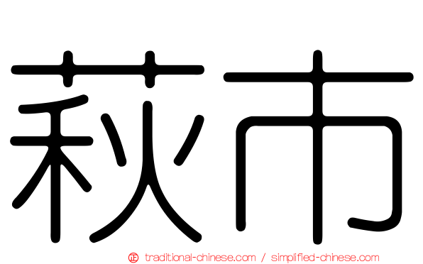 萩市