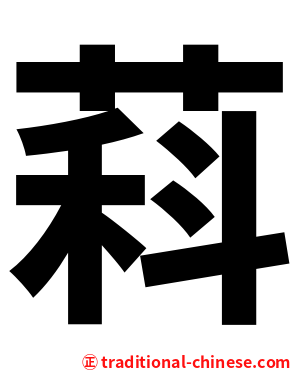 萪