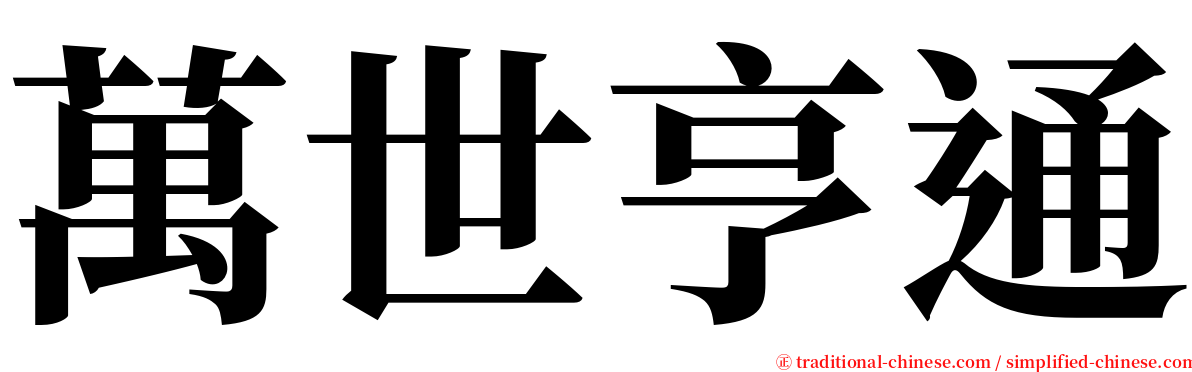 萬世亨通 serif font