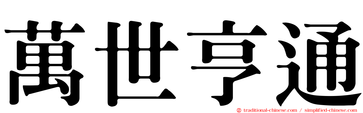 萬世亨通