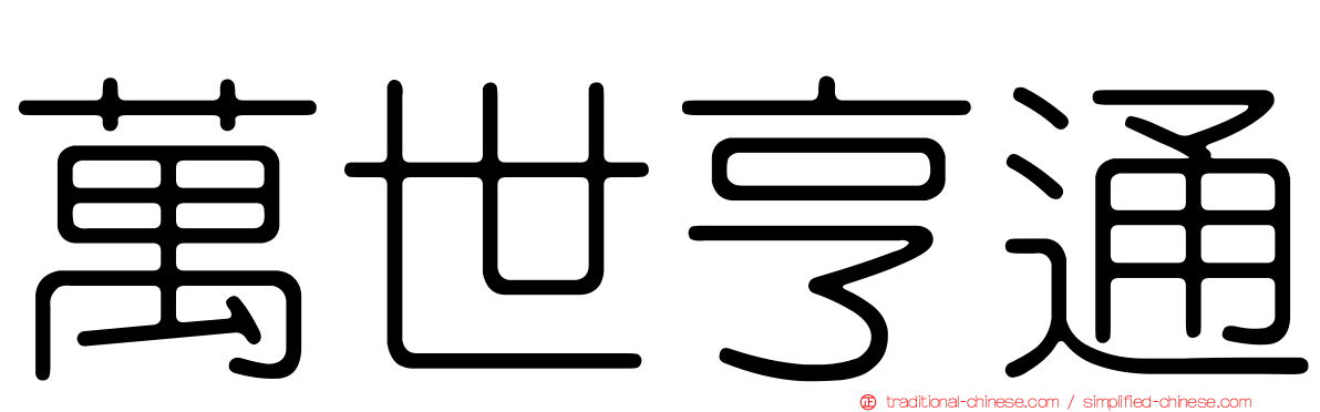 萬世亨通