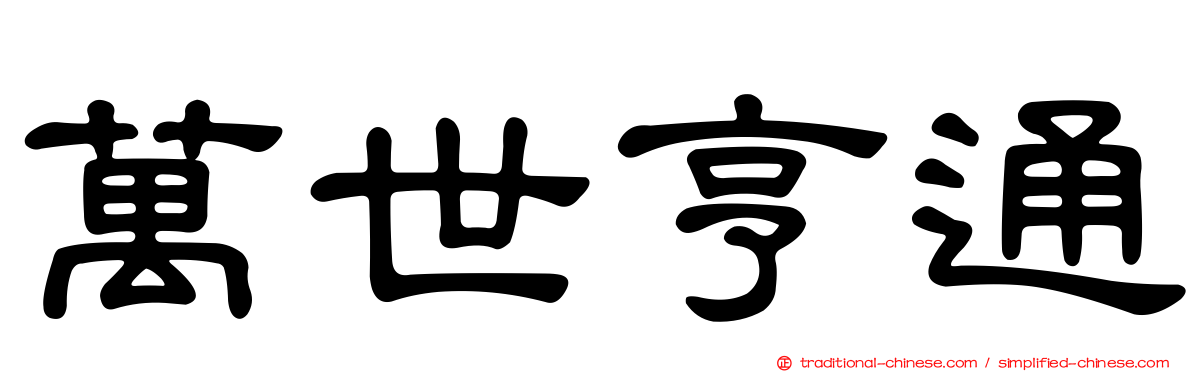 萬世亨通
