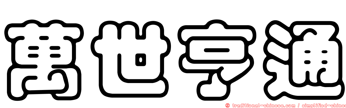 萬世亨通