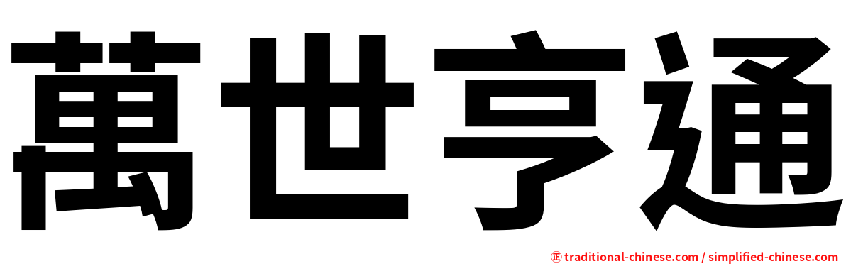 萬世亨通
