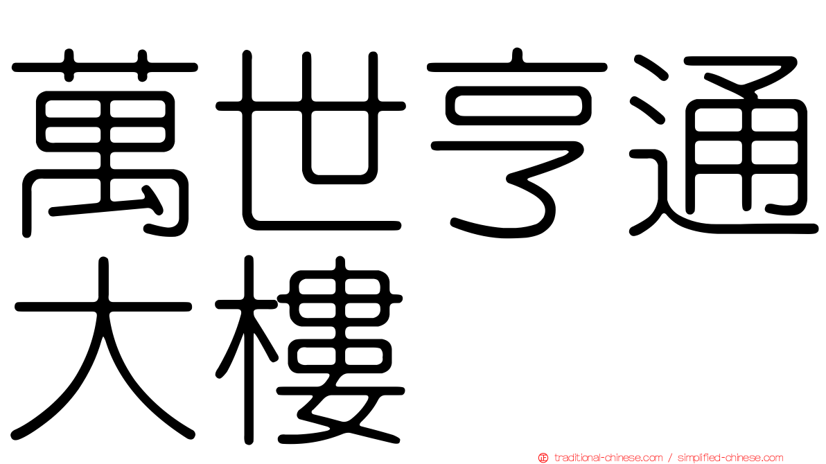 萬世亨通大樓
