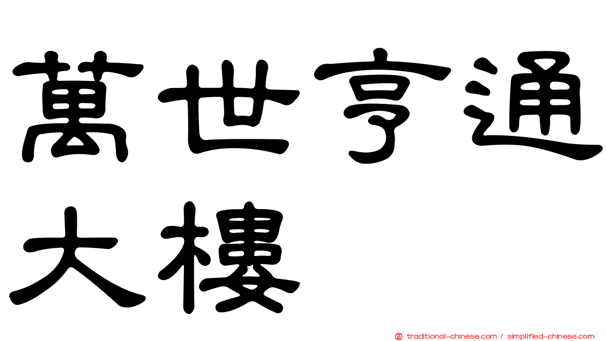 萬世亨通大樓