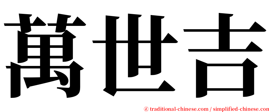 萬世吉 serif font