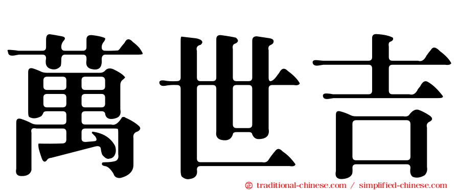 萬世吉