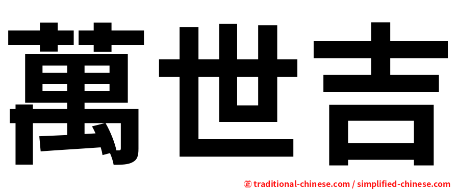 萬世吉