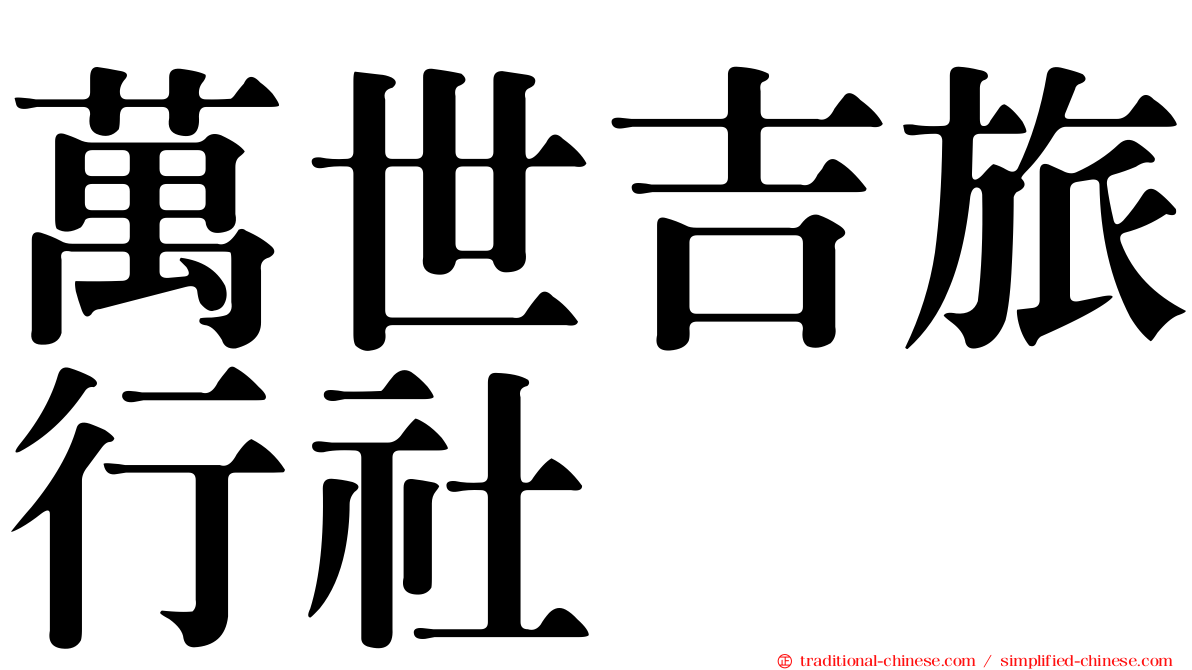 萬世吉旅行社