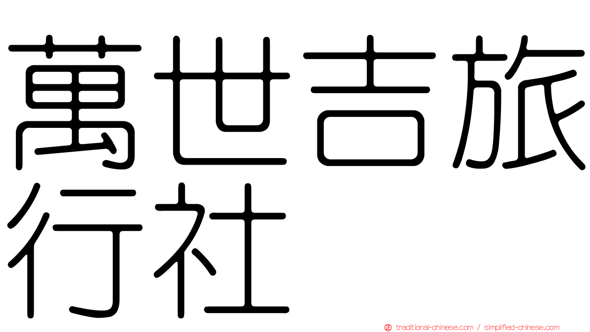 萬世吉旅行社