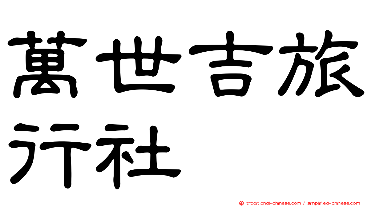 萬世吉旅行社