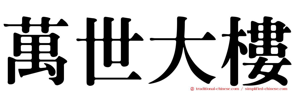 萬世大樓