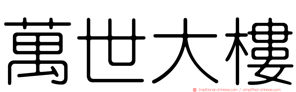 萬世大樓