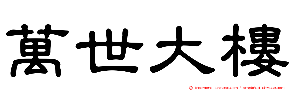 萬世大樓
