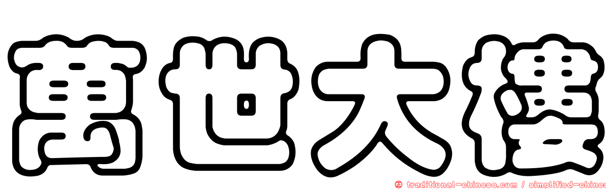 萬世大樓