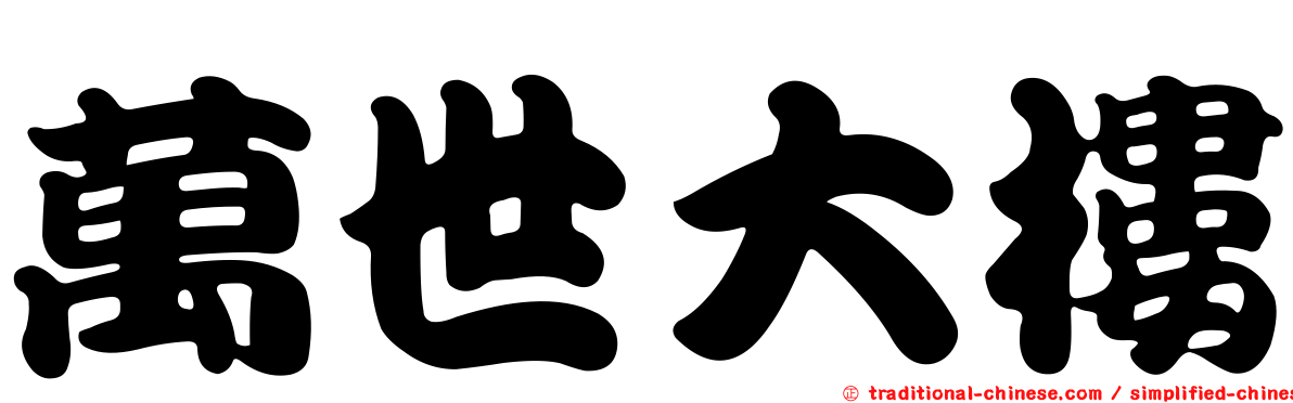 萬世大樓