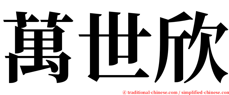萬世欣 serif font