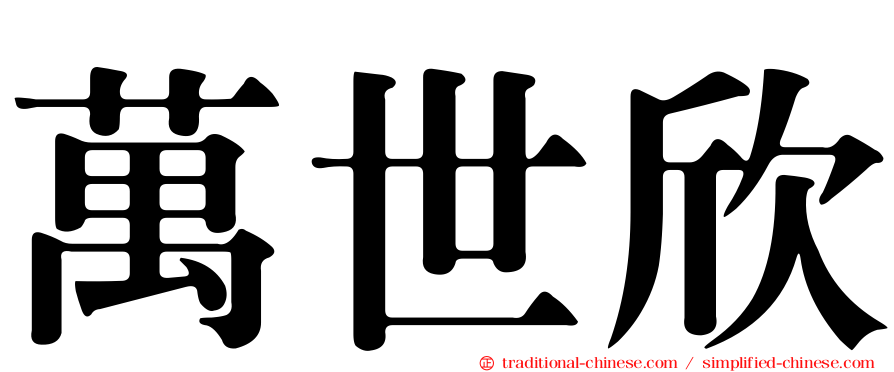 萬世欣