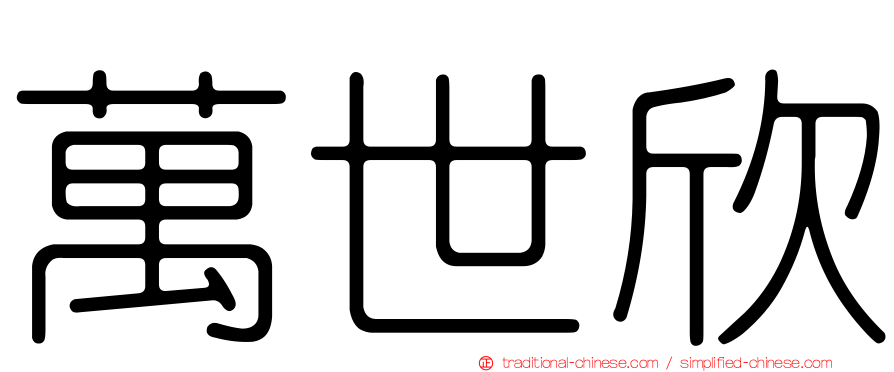 萬世欣