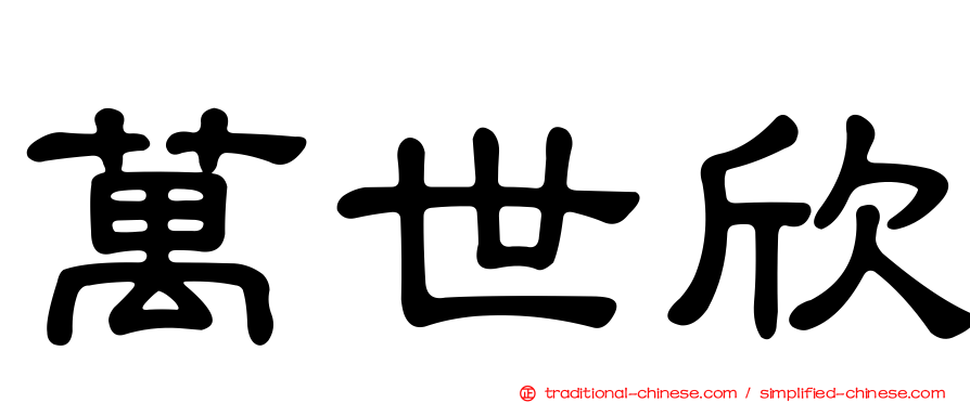 萬世欣