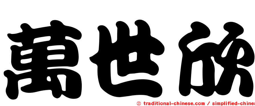 萬世欣