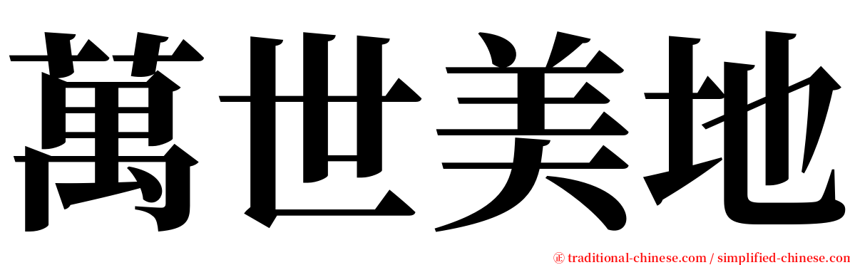 萬世美地 serif font