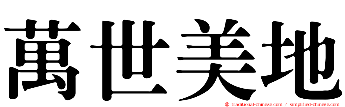 萬世美地