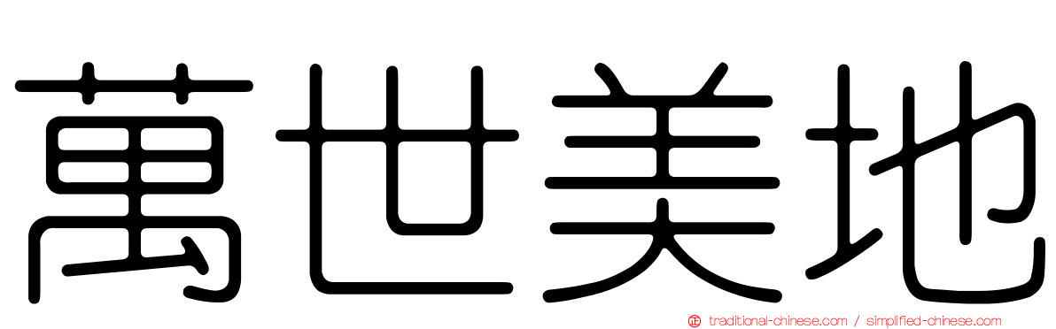 萬世美地