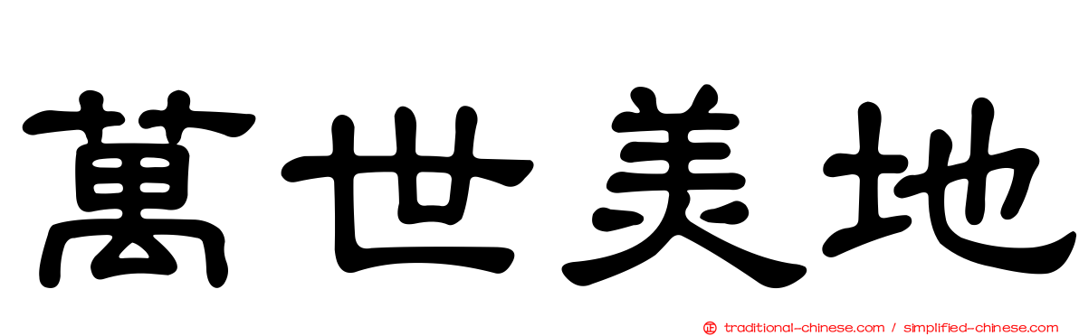 萬世美地